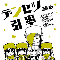 This is a pixiv picture whose title is スプラケット20 新刊　デンセツさんの引率/まとめ＆書き下ろし.
