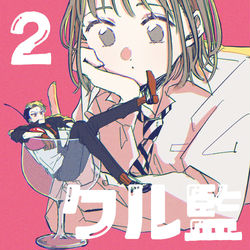 This is a pixiv picture whose title is クル監LOG2.