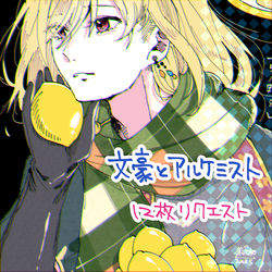 This is a pixiv picture whose title is リクエスト 文アル.