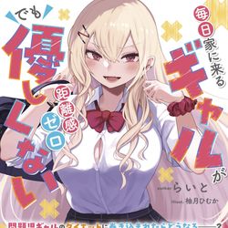 This is a pixiv picture whose title is 【ラノベ告知】『毎日家に来るギャルが距離感ゼロでも優しくない』.