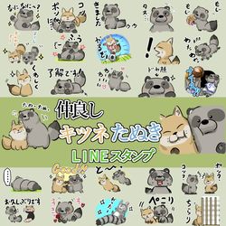This is a pixiv picture whose title is たぬきとキツネのスタンプの第二弾を作りました。.