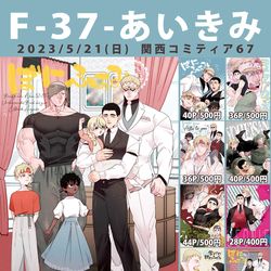 This is a pixiv picture whose title is 【Ｆ-37】関西コミティア67お品書き.