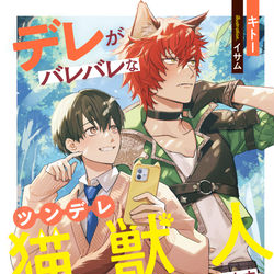 This is a pixiv picture whose title is 『デレがバレバレなツンデレ猫獣人に懐かれてます』カバーイラスト.