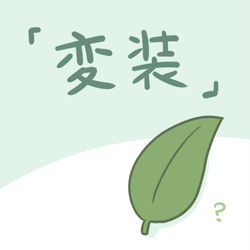 This is a pixiv picture whose title is 変装.