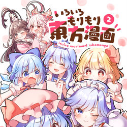 This is a pixiv picture whose title is いろいろもりもり東方漫画②表紙.