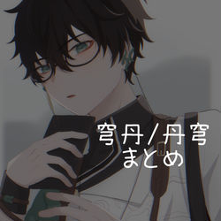 This is a pixiv picture whose title is 穹丹/丹穹まとめ.