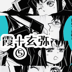 This is a pixiv picture whose title is 【鬼滅の刃】霞＋玄弥 - ⑤.