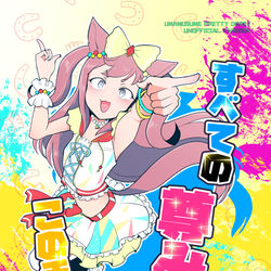 This is a pixiv picture whose title is プリティステークス30R新刊「すべての尊みをこの手に！」.