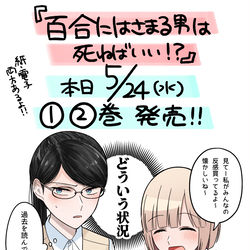 This is a pixiv picture whose title is 『百合にはさまる男は死ねばいい！？』単行本発売いたしました！.
