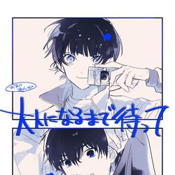This is a pixiv picture whose title is 大人になるまで待って - Extra edition.