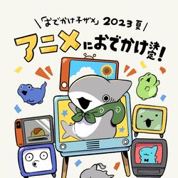 This is a pixiv picture whose title is おでかけ子ザメ　アニメ化決定！.