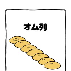 This is a pixiv picture whose title is no.2032 『 オム列 』.
