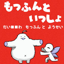This is a pixiv picture whose title is もっふんとようせい.