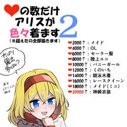 This is a pixiv picture whose title is いいねの数だけアリスが色々着ます２　募集＆結果発表.
