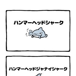 This is a pixiv picture whose title is no.2037 『　ハンマーヘッドジャナイシャーク 』.