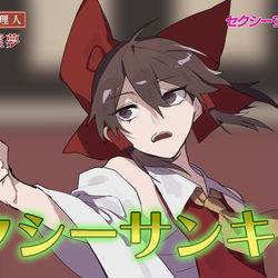 This is a pixiv picture whose title is セクサンパロ.