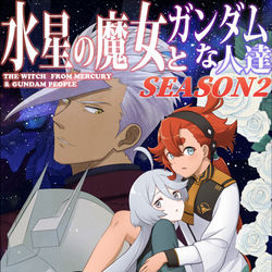 This is a pixiv picture whose title is 新刊「水星の魔女とガンダムな人達 SEASON2」予約開始！.