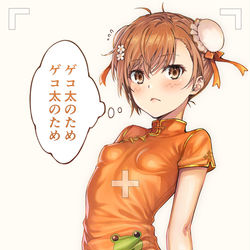 This is a pixiv picture whose title is コスプレをしたらゲコ太のチャイナ服を貰えると言われた美琴ちゃん.
