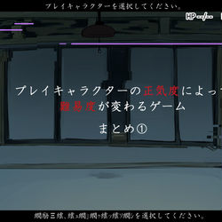 This is a pixiv picture whose title is プレイキャラクターの正気度によって難易度が変わるゲーム画面風創作.