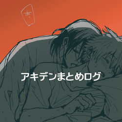 This is a pixiv picture whose title is アキデンまとめログ.