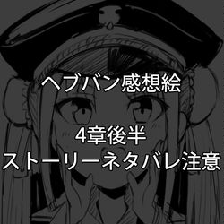This is a pixiv picture whose title is 【ネタバレ注意】ヘブバン感想絵③【4章後半】.