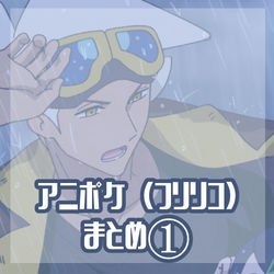 This is a pixiv picture whose title is アニポケ（フリリコ）　まとめ①.