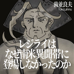 This is a pixiv picture whose title is レジライまとめ(2023年/その1）.