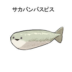 This is a pixiv picture whose title is サカバンバスピス.