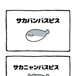 This is a pixiv picture whose title is no.2047 『 サカニャンバスピス 』.