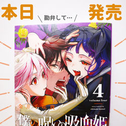 This is a pixiv picture whose title is 「僕の呪いの吸血姫」4巻本日発売です！.