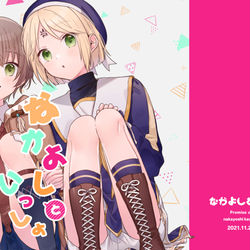 This is a pixiv picture whose title is 【WEB再録】なかよしといっしょ.