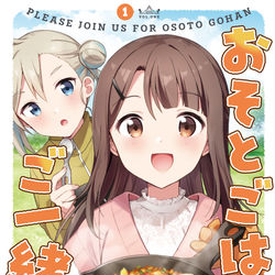 This is a pixiv picture whose title is おそとごはんをご一緒に①巻発売のお知らせ.