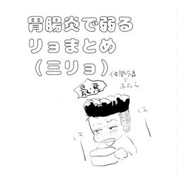 This is a pixiv picture whose title is よわってるリョまとめ.