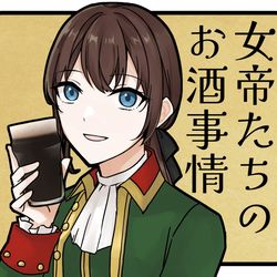 This is a pixiv picture whose title is 女帝たちのお酒事情.