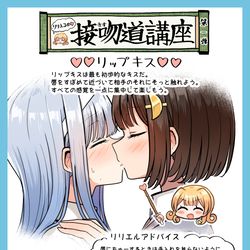 This is a pixiv picture whose title is リリエルによる接吻道講座１.