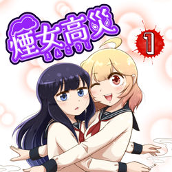 This is a pixiv picture whose title is 【告知】『『煙女高災―えんこう！―』無料kindle版　配信開始.