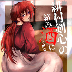 This is a pixiv picture whose title is 【エア新刊】緋村剣心の絡み酒にご用心.