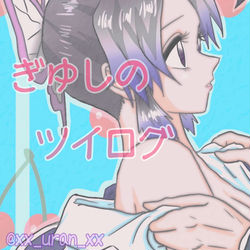 This is a pixiv picture whose title is ぎゆしのTwitterﾛｸﾞ.