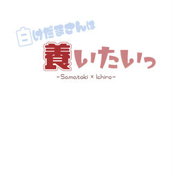 This is a pixiv picture whose title is 【JB2023】白けだまさんは養いたいっ【サンプル】.