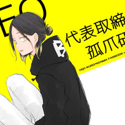 This is a pixiv picture whose title is 【WEB再録】CEO 代表取締役孤爪研磨（黒研）.