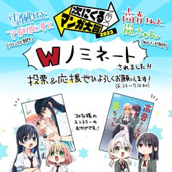 This is a pixiv picture whose title is 【7/10まで】次にくるマンガ大賞2023、Wノミネート！.