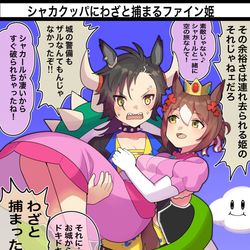 This is a pixiv picture whose title is シャカクッパにわざと捕まるファイン姫とおまけイラスト.