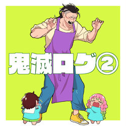 This is a pixiv picture whose title is 鬼滅ログ②.