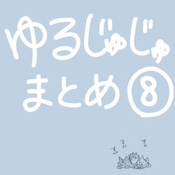 This is a pixiv picture whose title is ゆるじゅじゅ⑧.