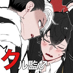 This is a pixiv picture whose title is クル監♂詰め②.