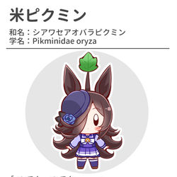 This is a pixiv picture whose title is 【ウマ娘】米ピクミン＋ボツ案をちょっとブラッシュアップしたもの.