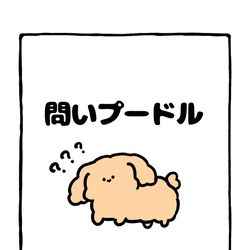 This is a pixiv picture whose title is no.2067 『 問いプードル 』.