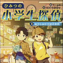 This is a pixiv picture whose title is ひみつの小学生探偵 1 あやしいヒゲの会事件.