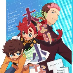 This is a pixiv picture whose title is （7/11通販予約開始）水星未来IFグエスレラブコメ漫画（かきか.