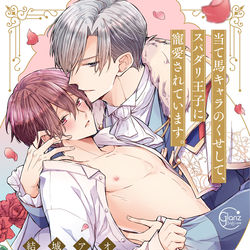 This is a pixiv picture whose title is 追記有)【7/18発売】単行本「当て馬キャラのくせしてスパダリ～.